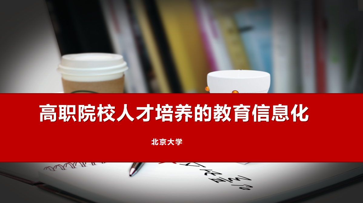 高職院校信息化的意義